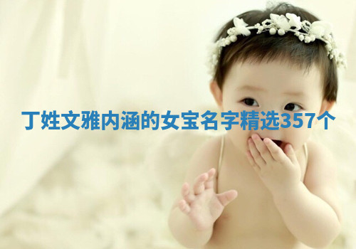 丁姓文雅内涵的女宝名字