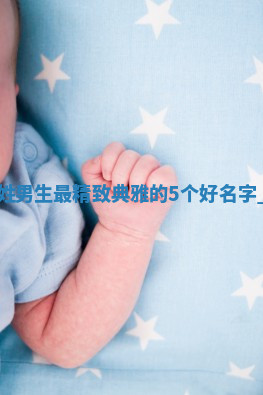 汤姓精致典雅的男生名字