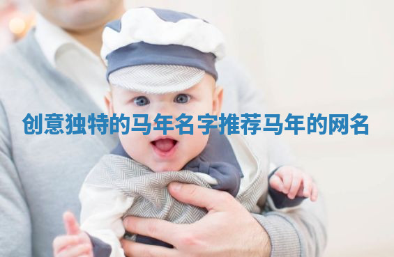 创意独特的马年名字推荐 马年的网名