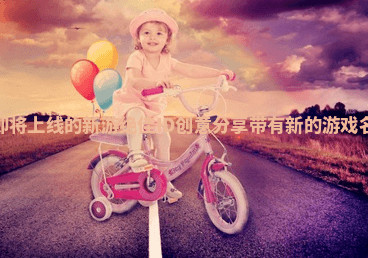 即将上线的新游绝佳ID创意分享_带有新的游戏名