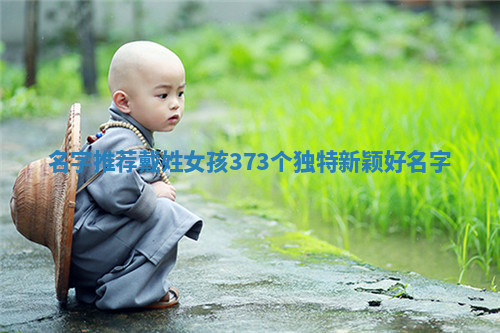 戴姓独特新颖的女孩名字