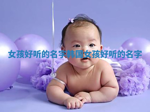 女孩好听的名字_韩国女孩好听的名字
