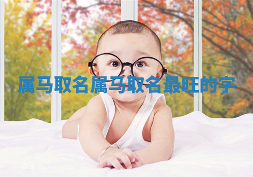 属马取名 属马取名最旺的字
