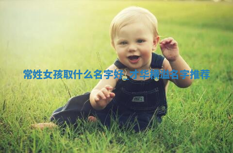 常姓才华横溢的女孩名字