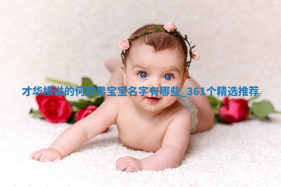 何姓才华横溢的男宝宝名字