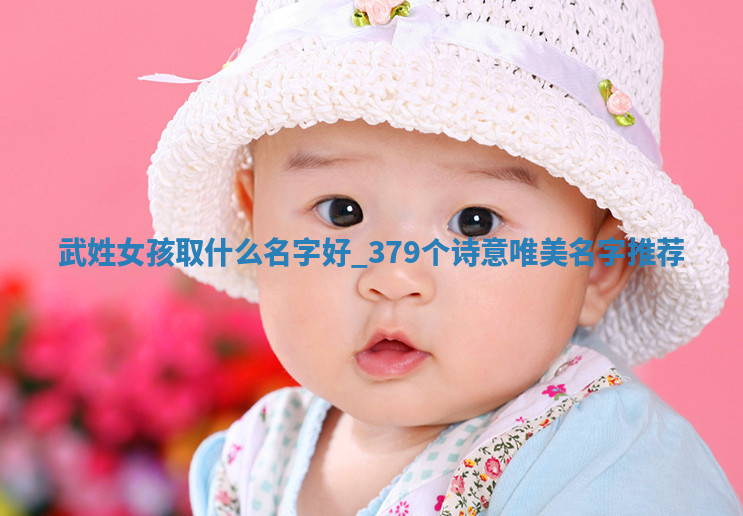 武姓诗意唯美的女孩名字