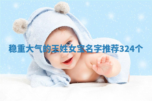 王姓稳重大气的女宝名字