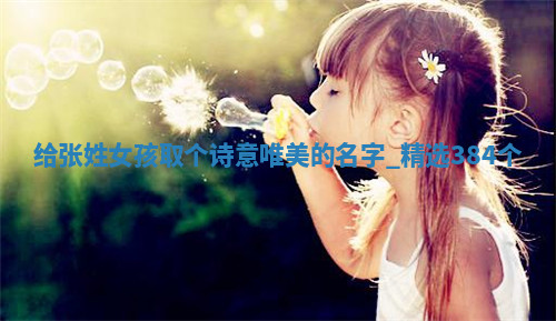 张姓诗意唯美的女孩名字