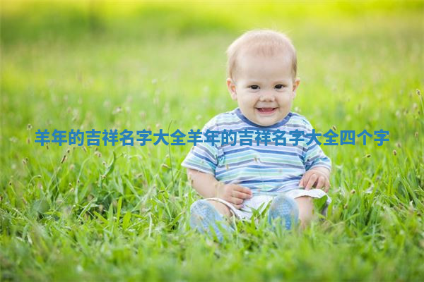 羊年的吉祥名字大全 羊年的吉祥名字大全四个字