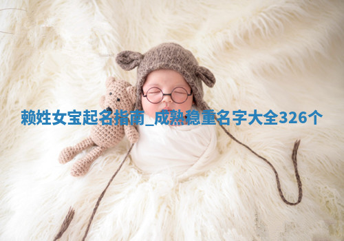 赖姓成熟稳重的女宝名字