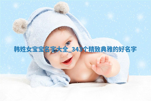 韩姓精致典雅的女宝宝名字